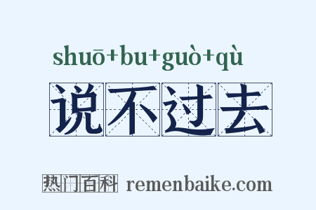说不过去是什么意思的图片